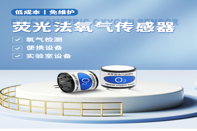 熒光氧氣傳感器：用一束光精準“丈量”氧氣